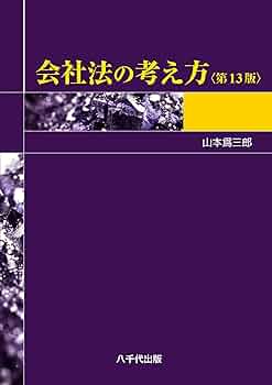 【中古】 企業法の法理/慶應義塾大学出版会/山本爲三郎 慶應義塾大学出版会 | 企業法の法理 | 山本爲三郎